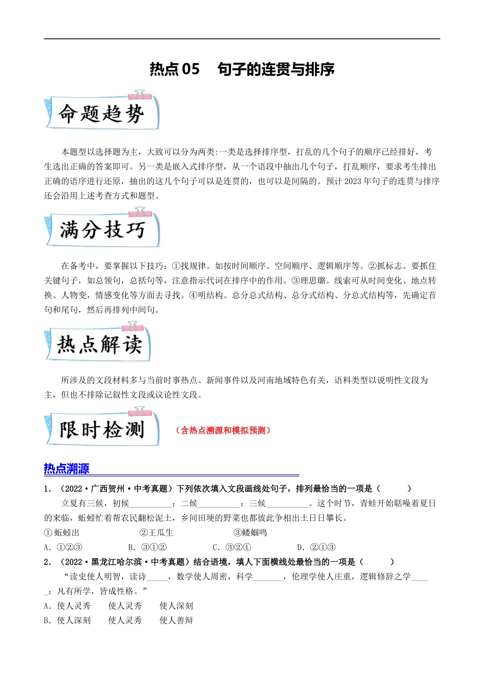 热点05    句子的连贯与排序（全国通用）（原卷版）.docx_第1页