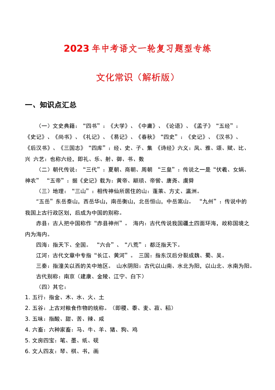 文化常识（解析版）-2023年中考语文一轮复习题型专练.docx_第1页