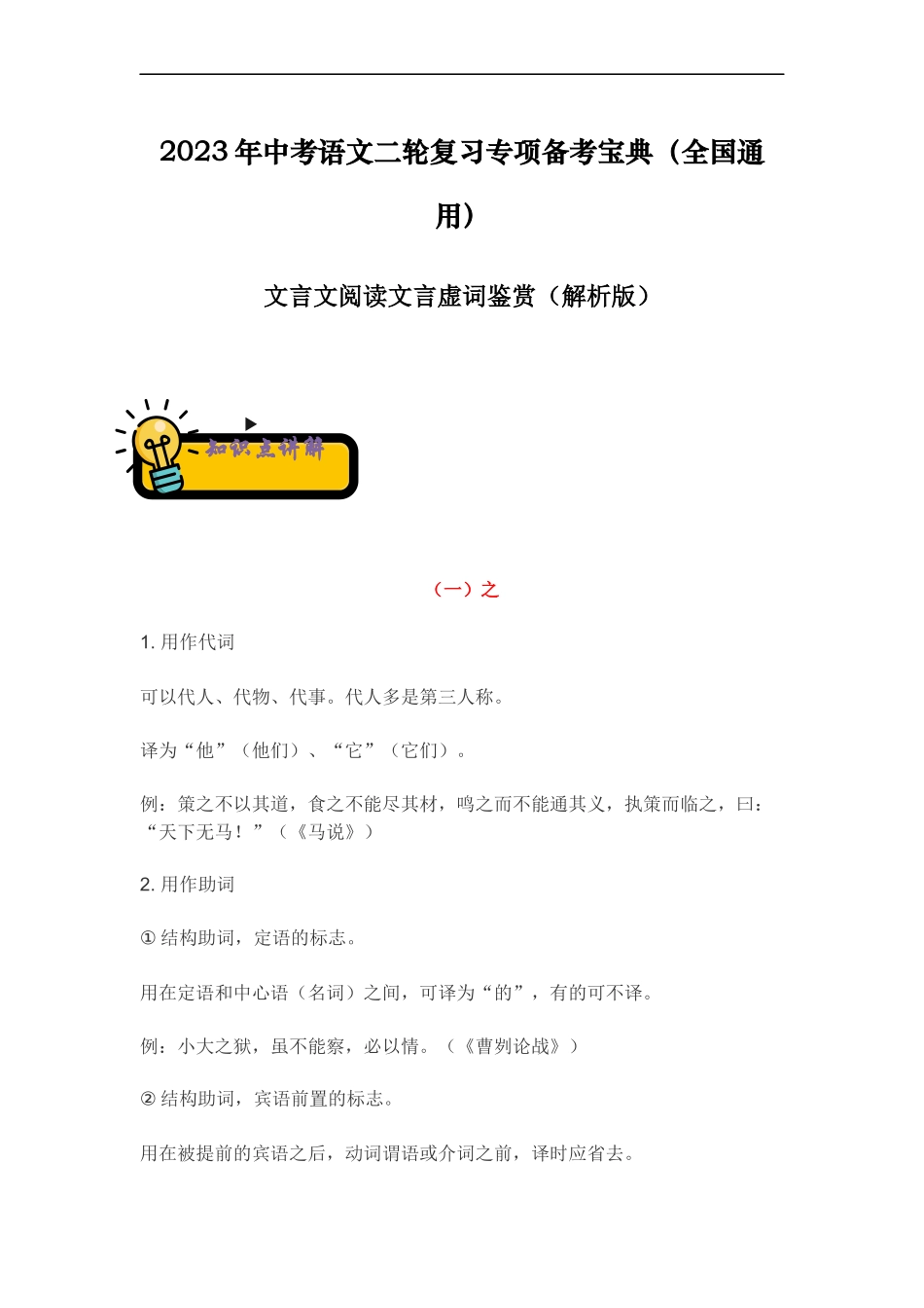 文言文阅读文言虚词鉴赏-2023年中考语文二轮复习专项备考宝典（全国通用）解析版.docx_第1页