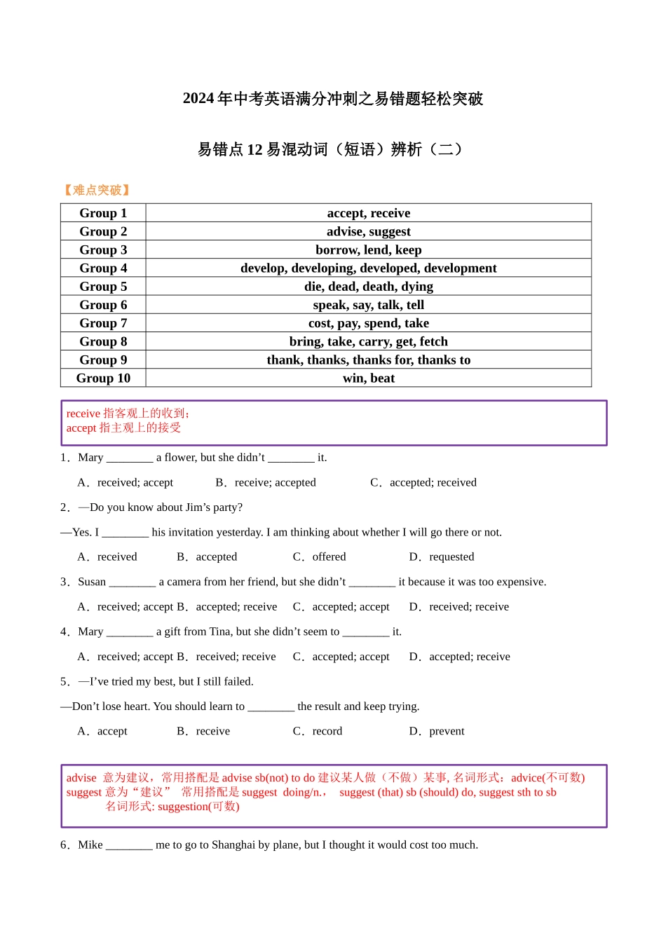 易错点12 易混动词（短语）辨析（二）（学生版） .docx_第1页