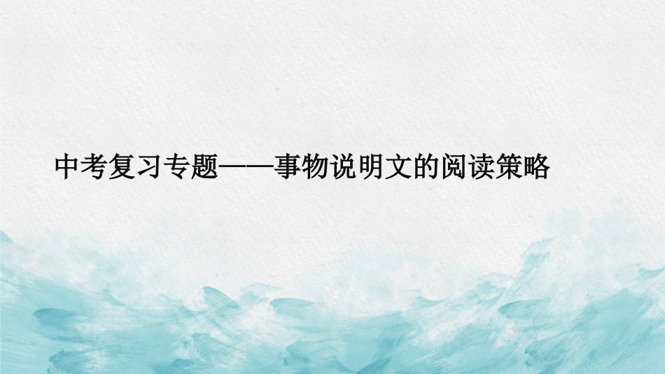 语文中考专题复习事物说明文的阅读策略教学课件.pptx_第1页
