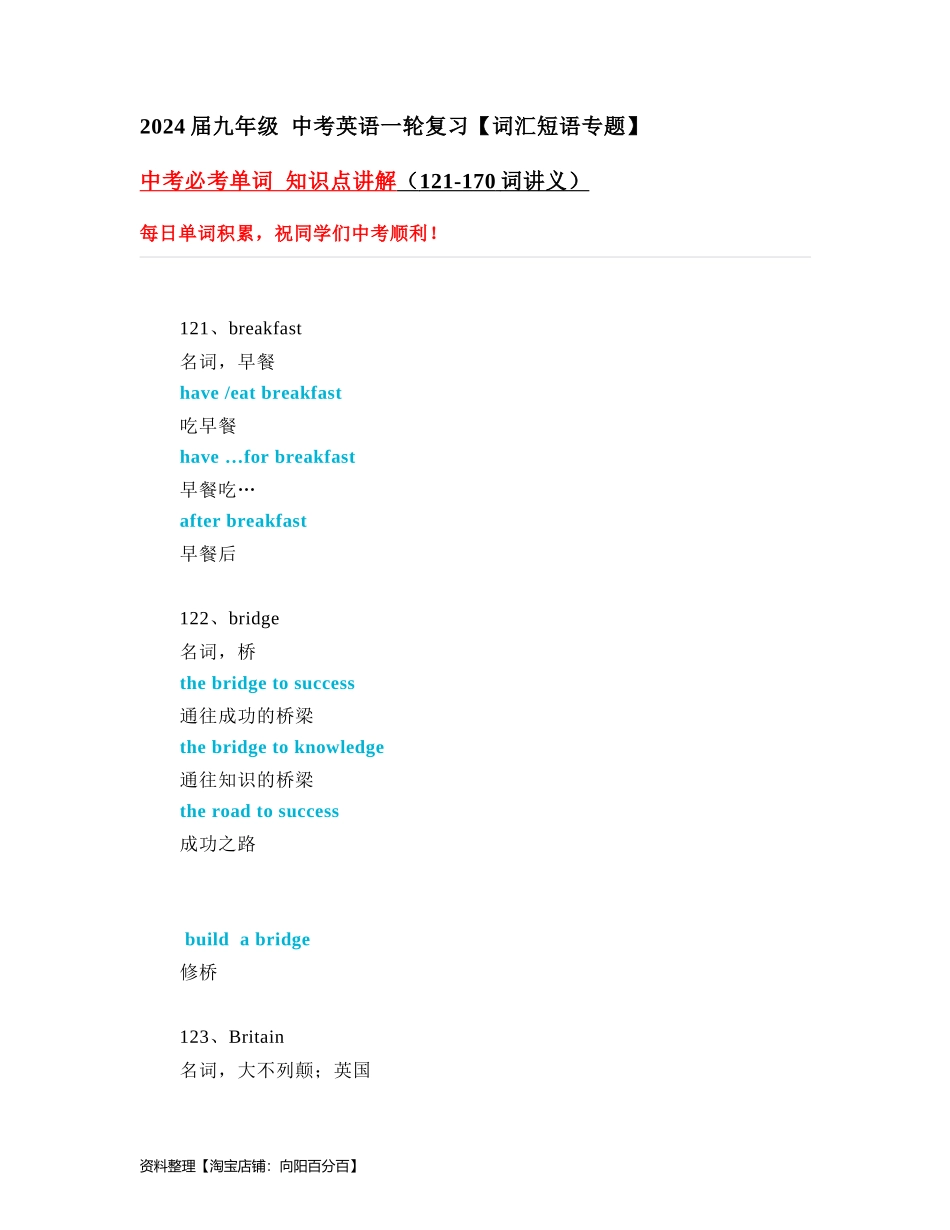 中考必考单词 知识点讲解（121-170词讲义）.docx_第1页