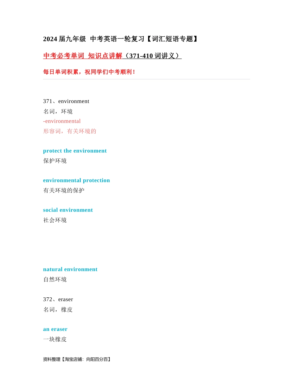 中考必考单词 知识点讲解（371-410词讲义）.docx_第1页