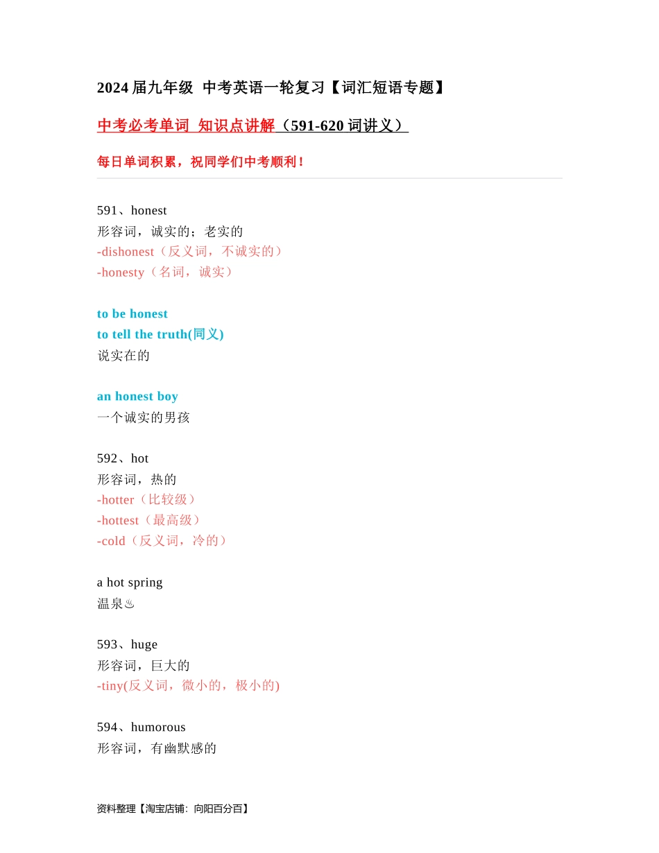 中考必考单词 知识点讲解（591-620词讲义）.docx_第1页