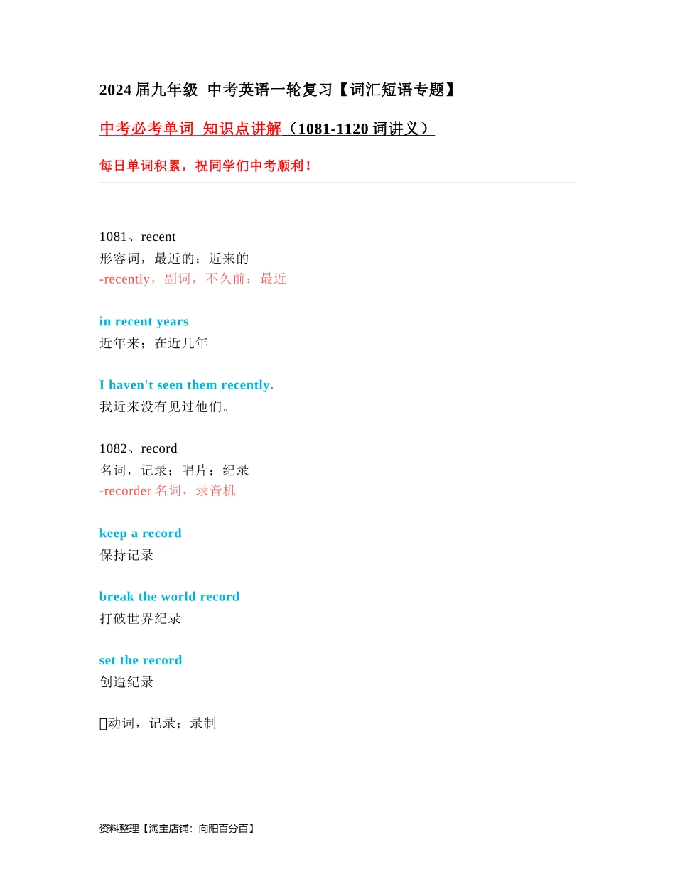 中考必考单词 知识点讲解（1081-1120词讲义）.docx_第1页