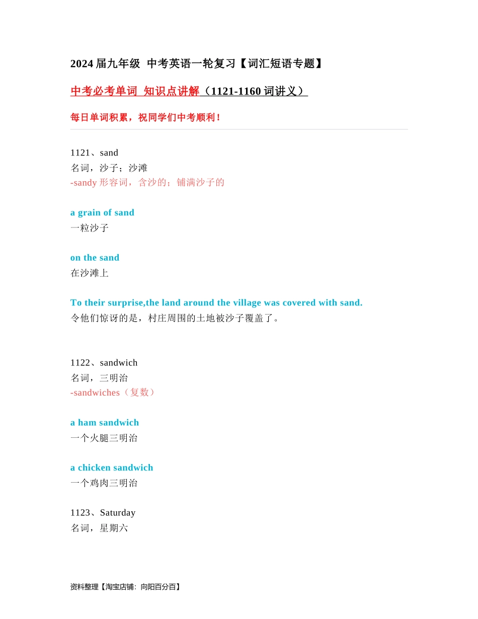 中考必考单词 知识点讲解（1121-1160词讲义）.docx_第1页