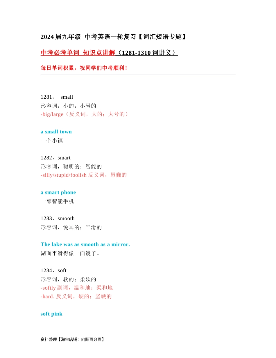 中考必考单词 知识点讲解（1281-1310词讲义）.docx_第1页
