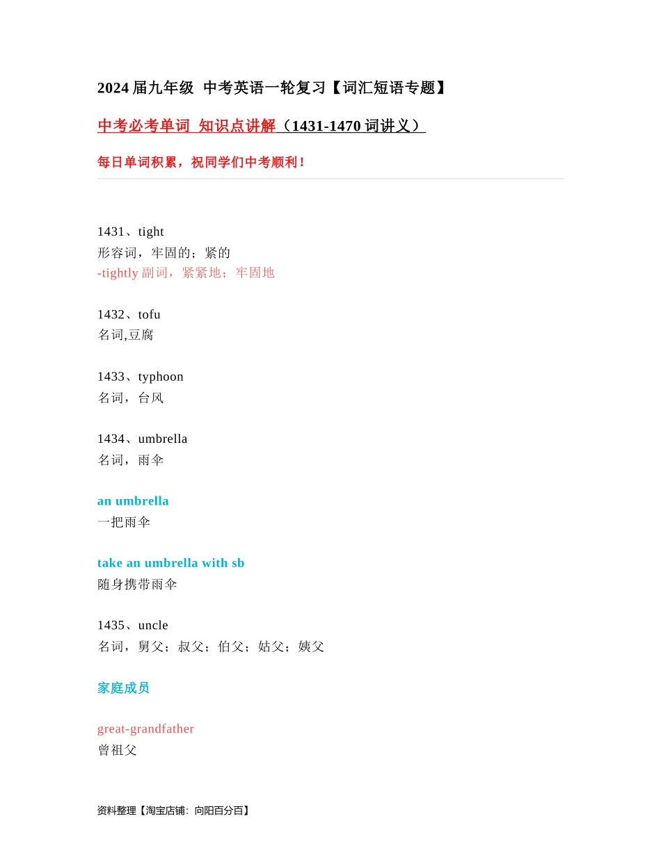 中考必考单词 知识点讲解（1431-1470词讲义）.docx_第1页
