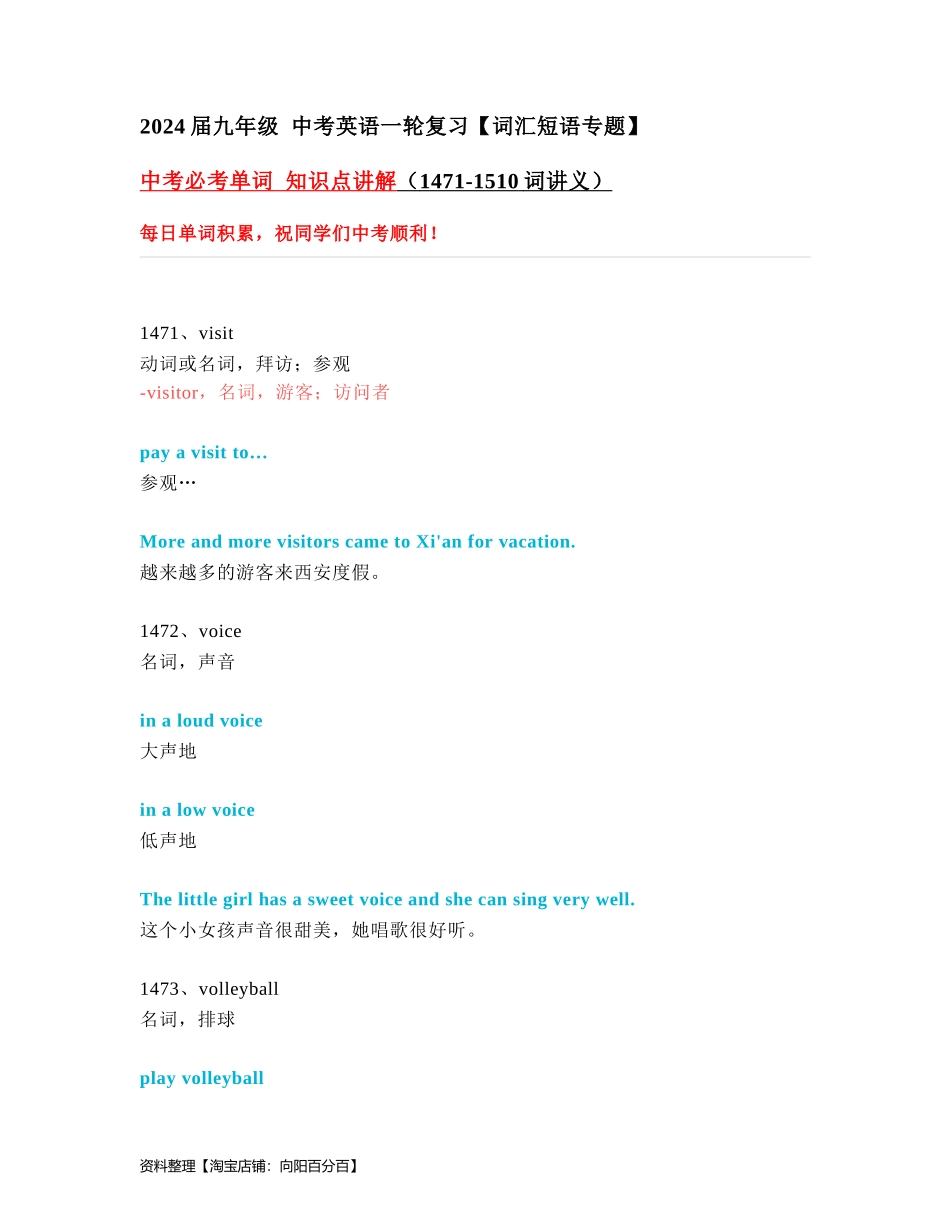 中考必考单词 知识点讲解（1471-1510词讲义）.docx_第1页