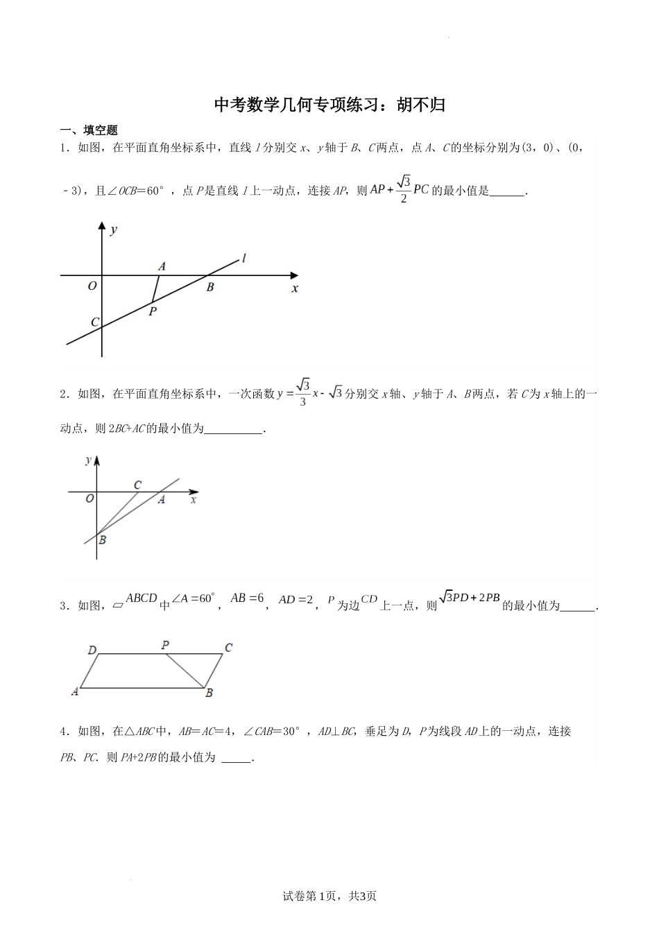 中考数学几何专项练习：胡不归（原卷）.docx_第1页
