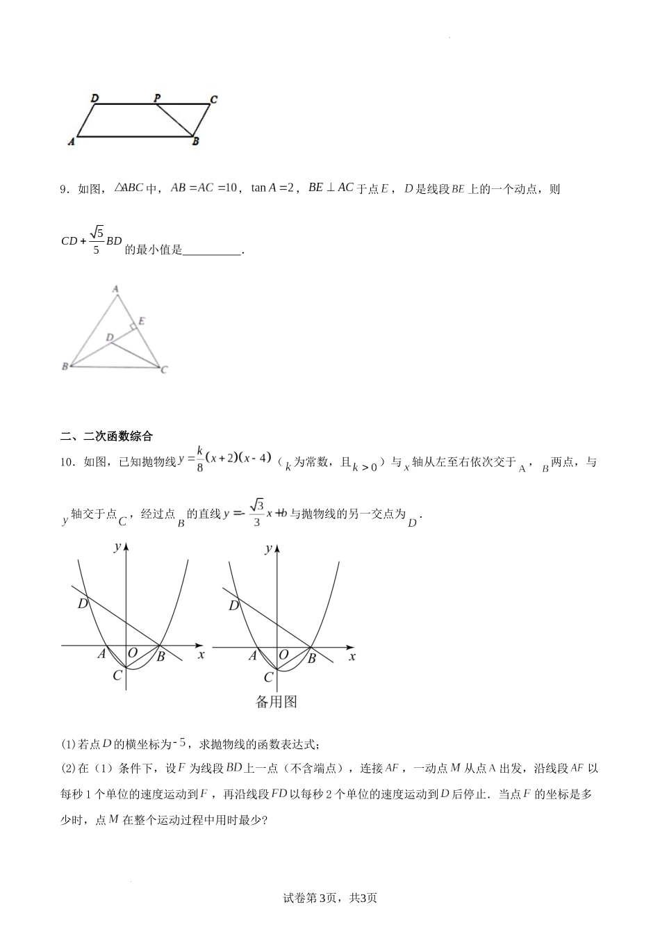 中考数学几何专项练习：胡不归（原卷）.docx_第3页