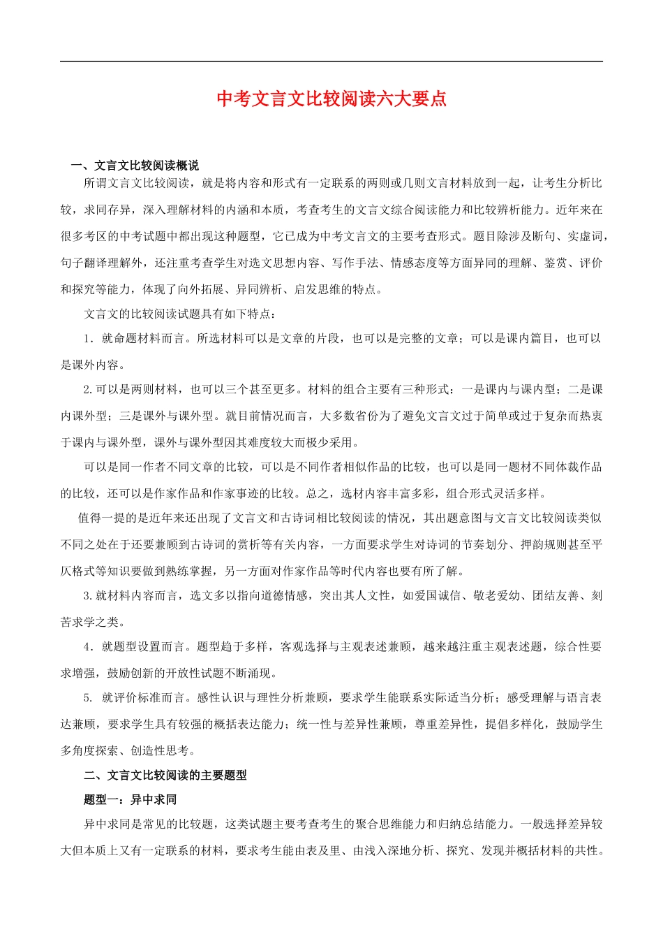 中考文言文比较阅读六大要点－备战2024年中考语文之文言文对比阅读（全国通用）.docx_第1页