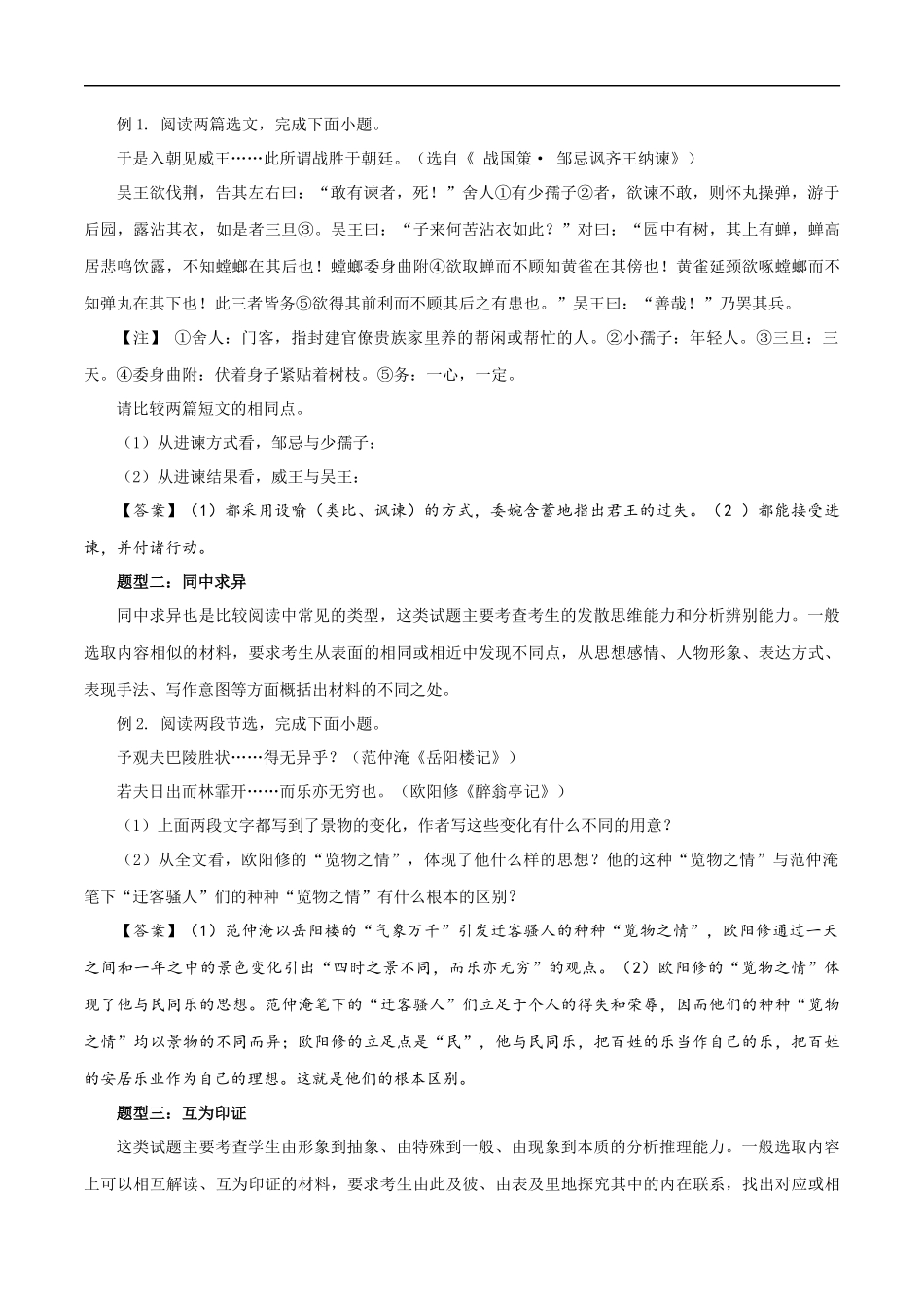中考文言文比较阅读六大要点－备战2024年中考语文之文言文对比阅读（全国通用）.docx_第2页