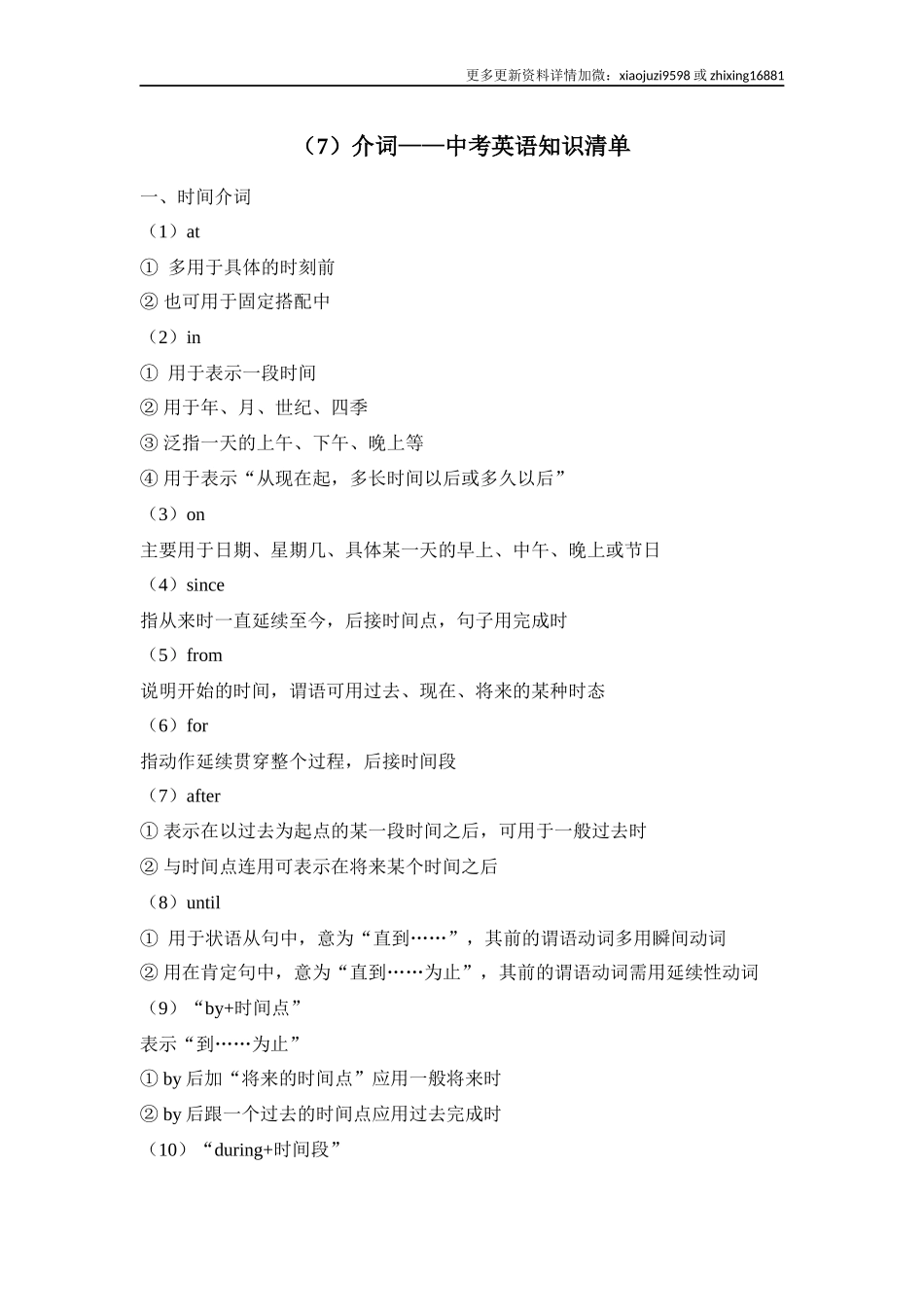 中考英语二轮复习知识点清单（7）介词.docx_第1页