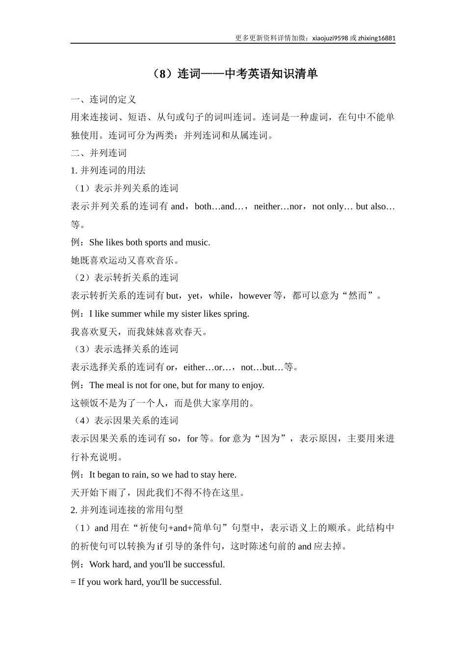 中考英语二轮复习知识点清单（8）连词.docx_第1页