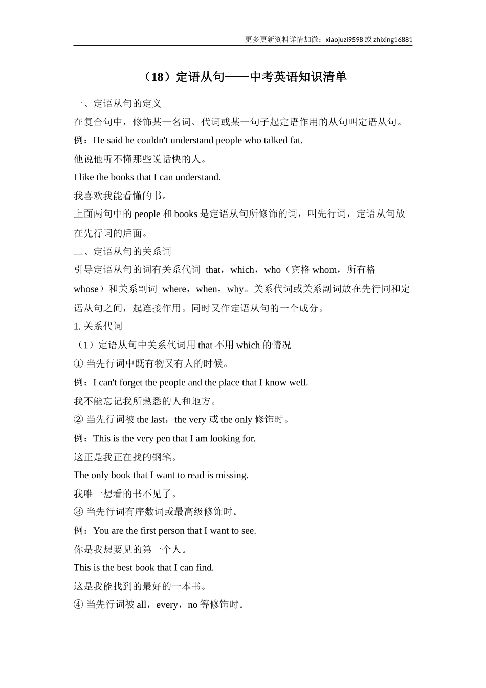 中考英语二轮复习知识点清单（18）定语从句.docx_第1页