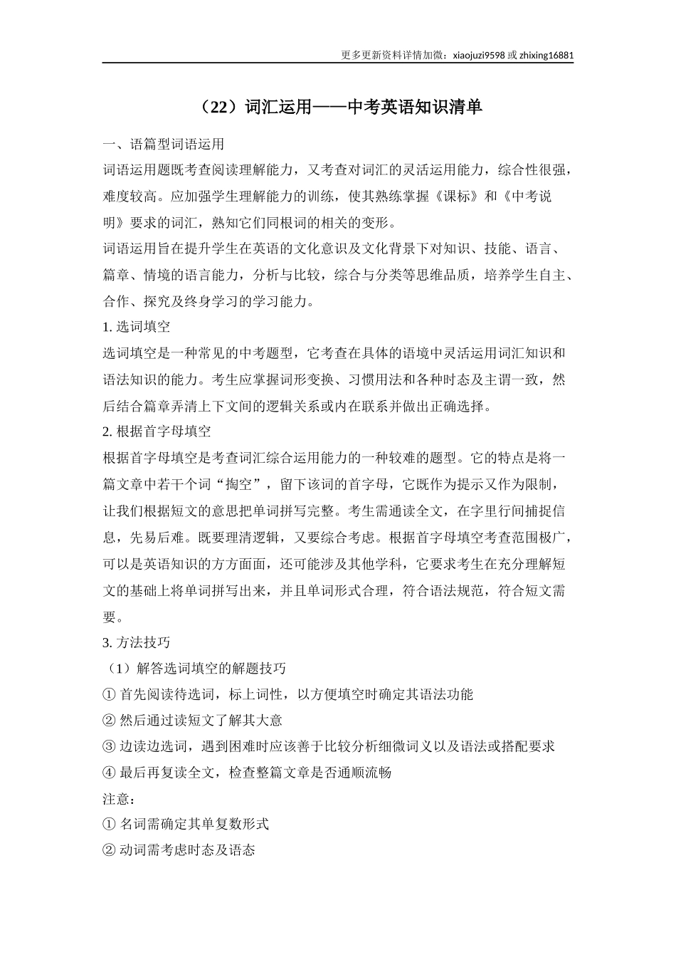 中考英语二轮复习知识点清单（22）词汇运用.docx_第1页