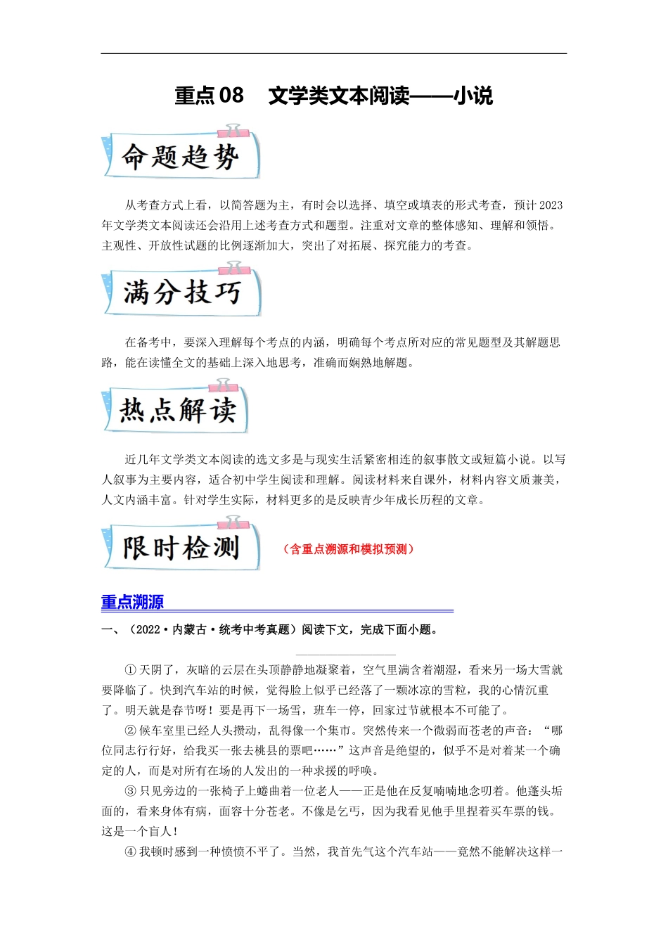 重点08    文学类文本阅读——小说（全国通用）（解析版）.docx_第1页