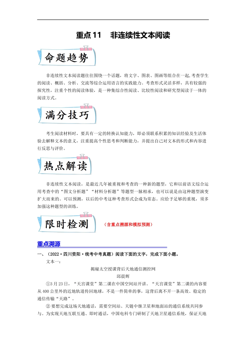 重点11    非连续性文本阅读（全国通用）（原卷版）.docx_第1页