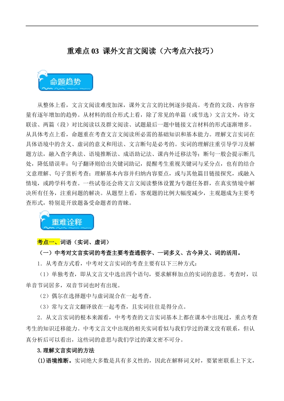 重点难点03  课外文言文阅读（六考点六技巧）（全国通用）（原卷版）.docx_第1页