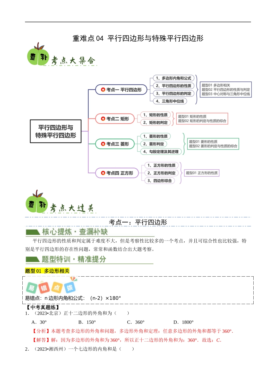 重难点04 平行四边形与特殊平行四边形（解析版）.docx_第1页