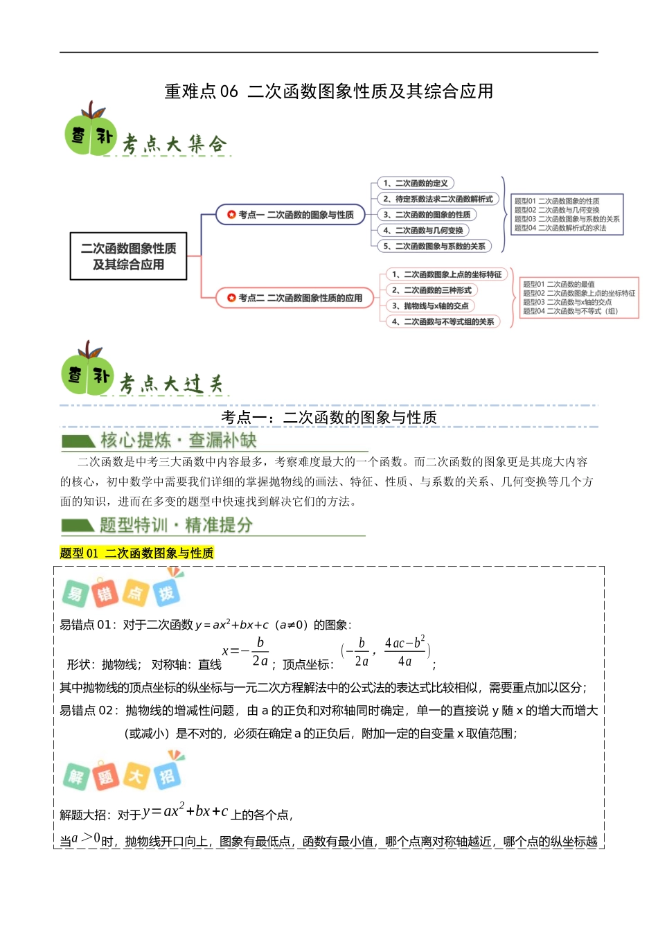 重难点06 二次函数图象性质及其综合应用（原卷版）.docx_第1页