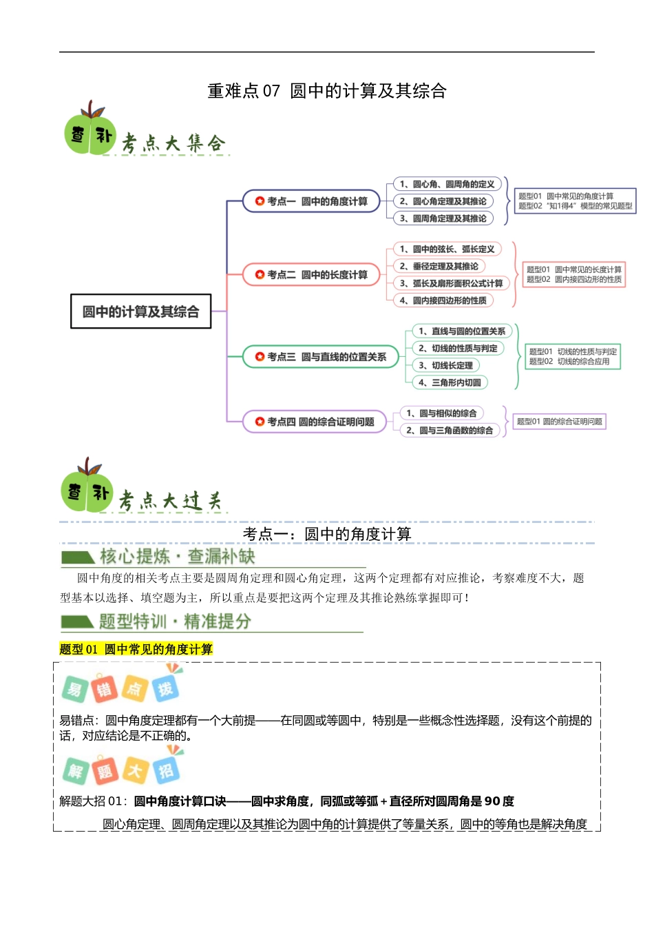 重难点07 圆中的计算及其综合（解析版）.docx_第1页