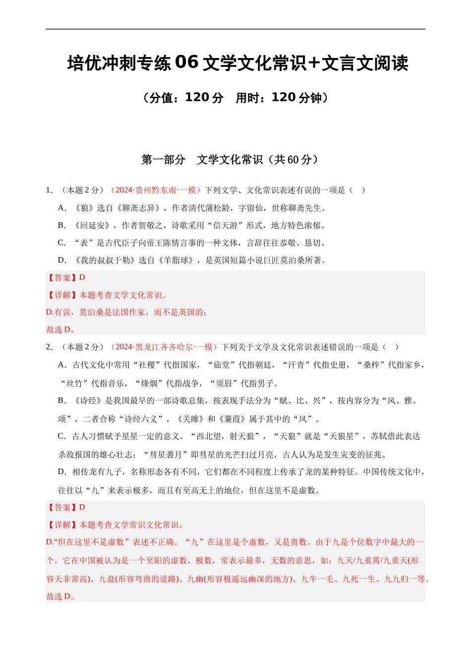 专练06 文学常识+文言文阅读（培优冲刺）（解析版）.docx_第1页