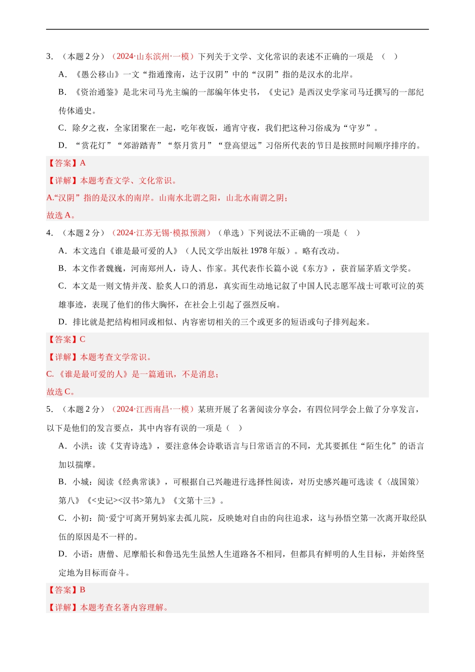专练06 文学常识+文言文阅读（培优冲刺）（解析版）.docx_第2页