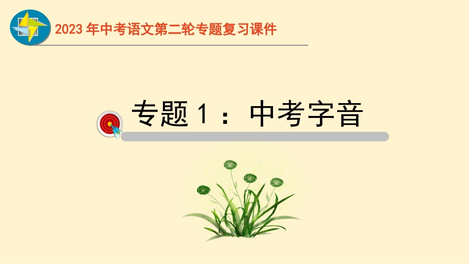 专题01  字音过关-2023年中考语文二轮复习重难点过关指导课件（部编版）.pptx_第1页