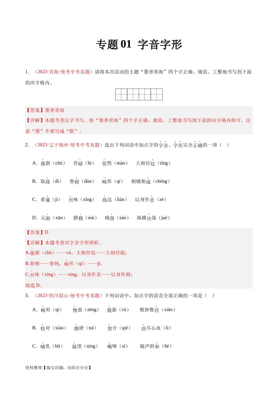 专题01  字音字形（第03期）（解析版）.docx_第1页