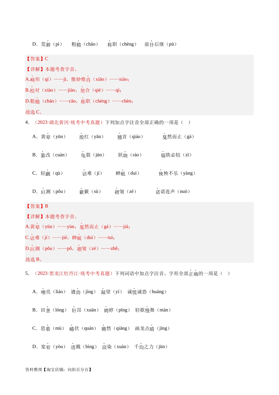 专题01  字音字形（第03期）（解析版）.docx_第2页