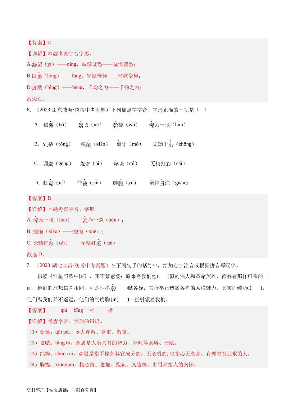 专题01  字音字形（第03期）（解析版）.docx_第3页