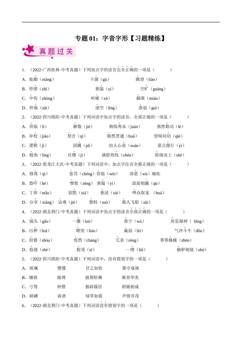 专题01  字音字形【习题精练】-备战2023年中考语文一轮复习考点帮（全国通用）（原卷版）.docx_第1页