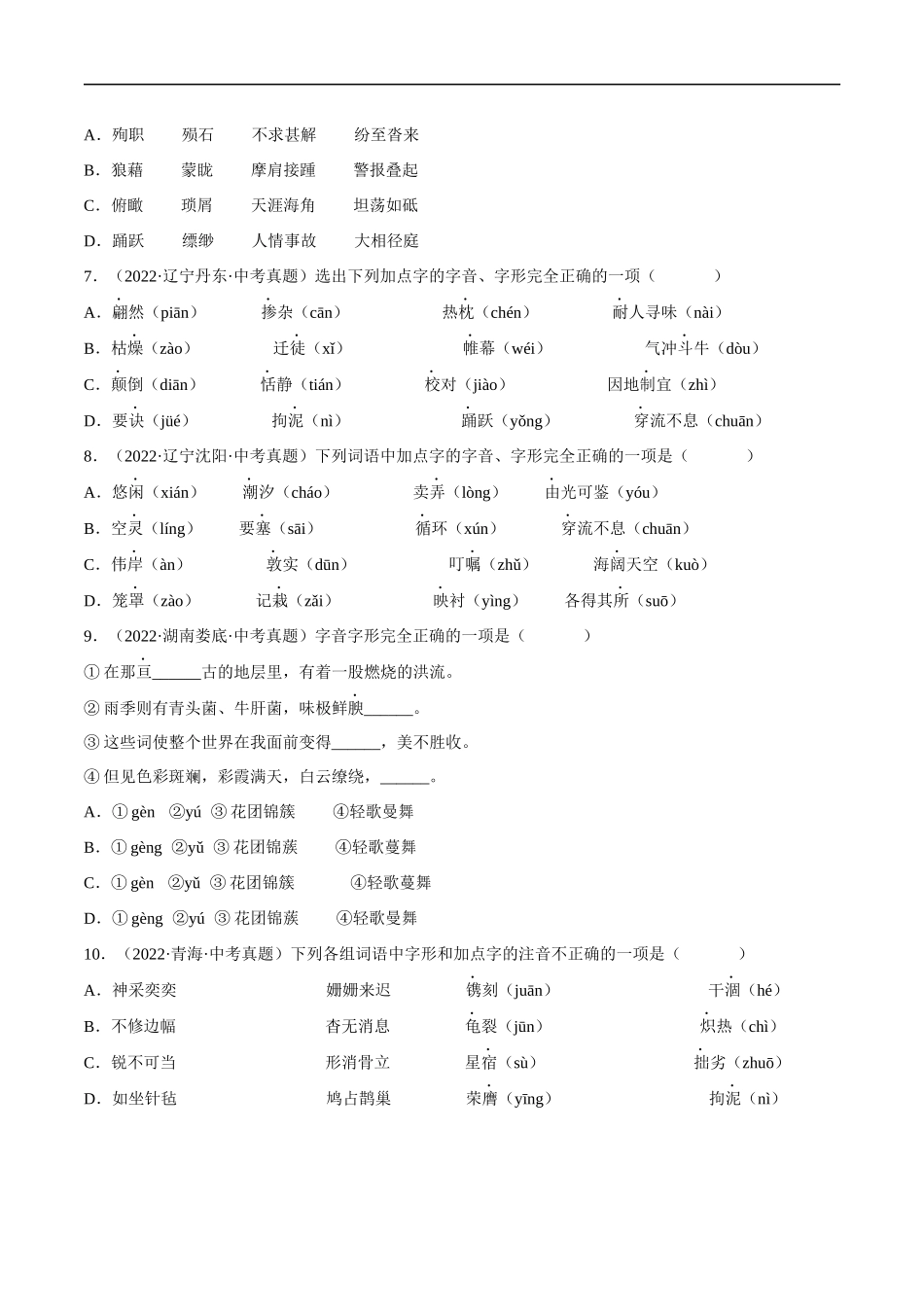 专题01  字音字形【习题精练】-备战2023年中考语文一轮复习考点帮（全国通用）（原卷版）.docx_第2页