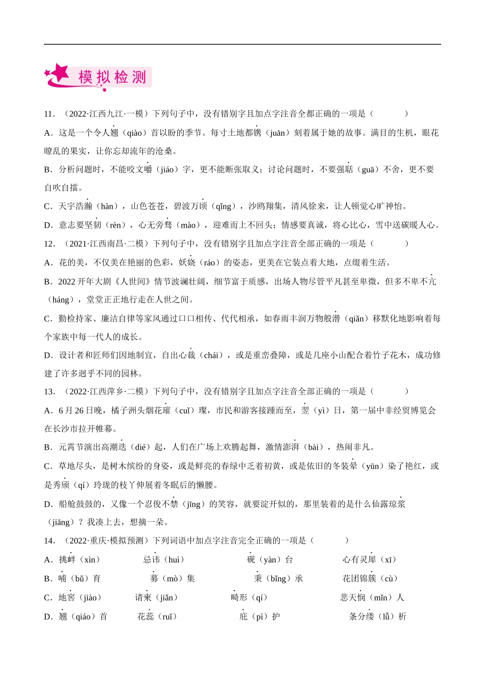专题01  字音字形【习题精练】-备战2023年中考语文一轮复习考点帮（全国通用）（原卷版）.docx_第3页