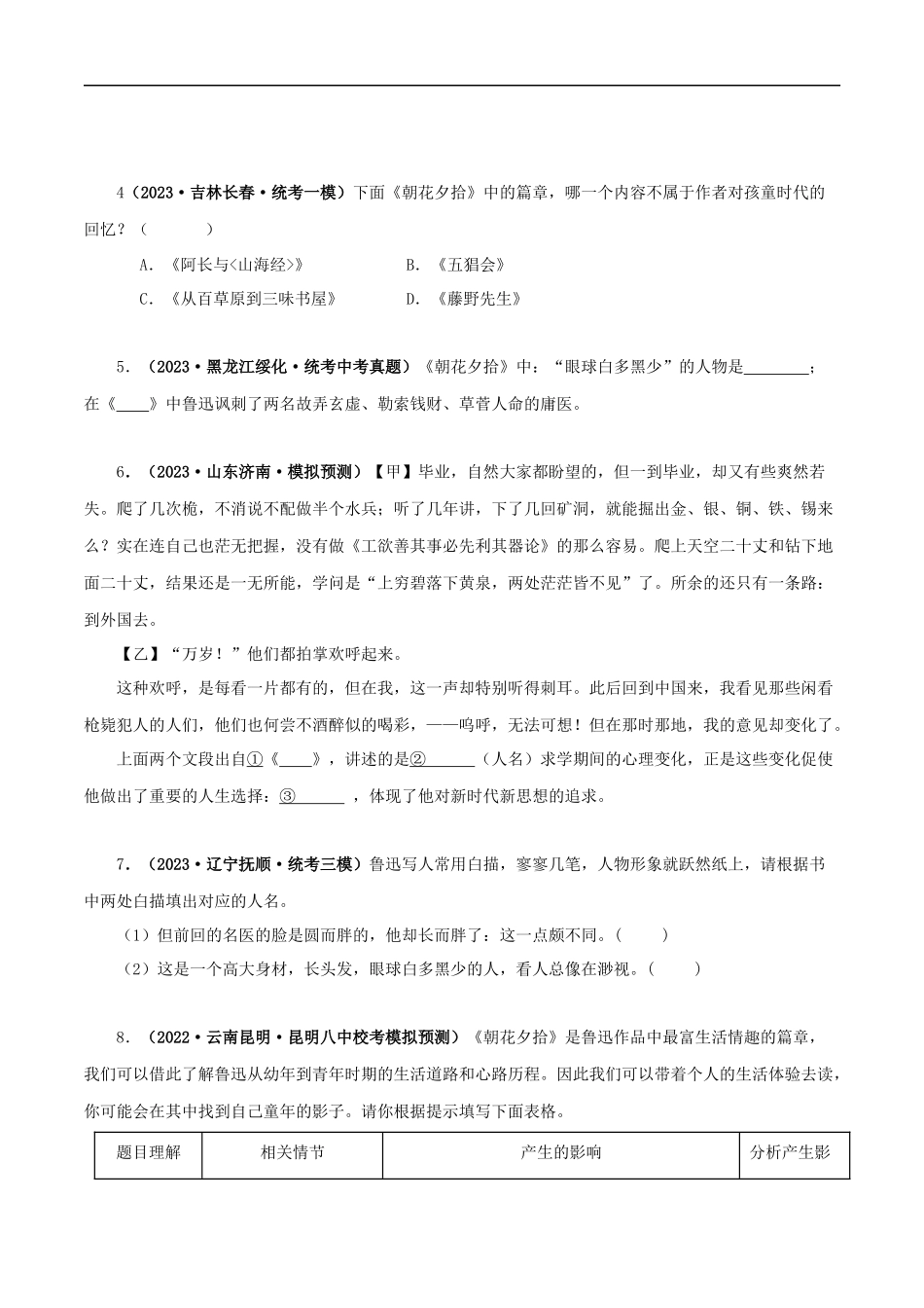 专题01 《朝花夕拾》真题精练（单一题）（原卷版）－备战2024年中考语文名著阅读知识（考点）梳理+真题演练.docx_第2页