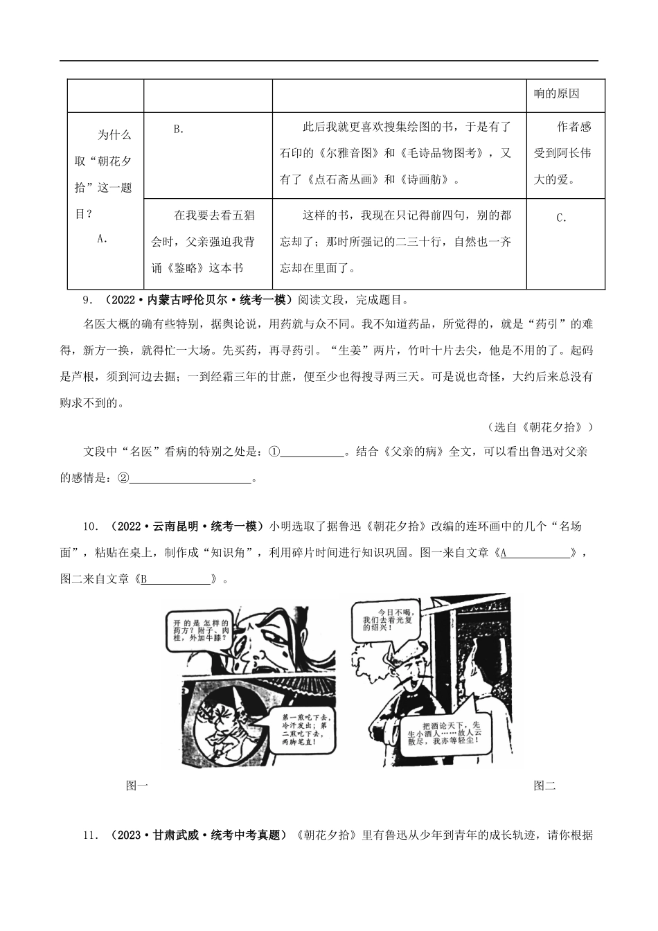 专题01 《朝花夕拾》真题精练（单一题）（原卷版）－备战2024年中考语文名著阅读知识（考点）梳理+真题演练.docx_第3页