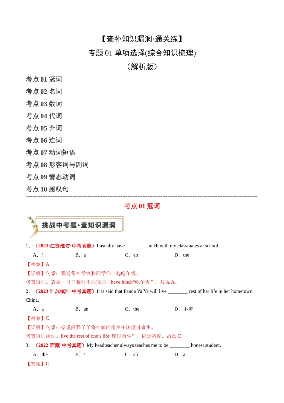 专题01 单项选择（综合知识梳理）（解析版）.docx_第1页