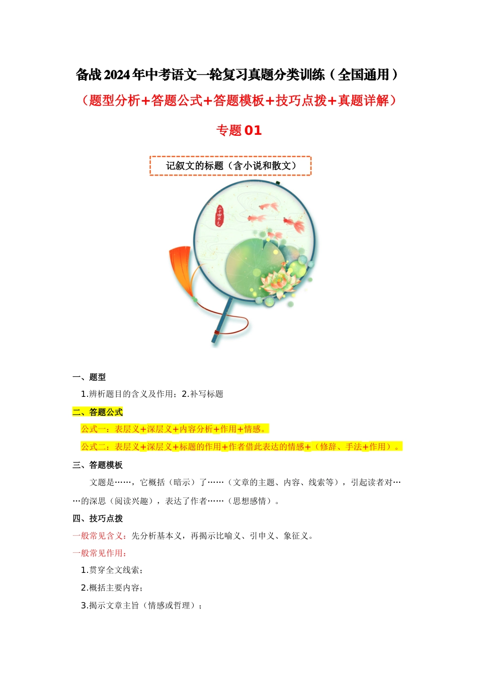 专题01 记叙文的标题（含小说和散文）-备战2024年中考语文一轮复习高频考点分类训练（全国通用）原卷版.docx_第1页
