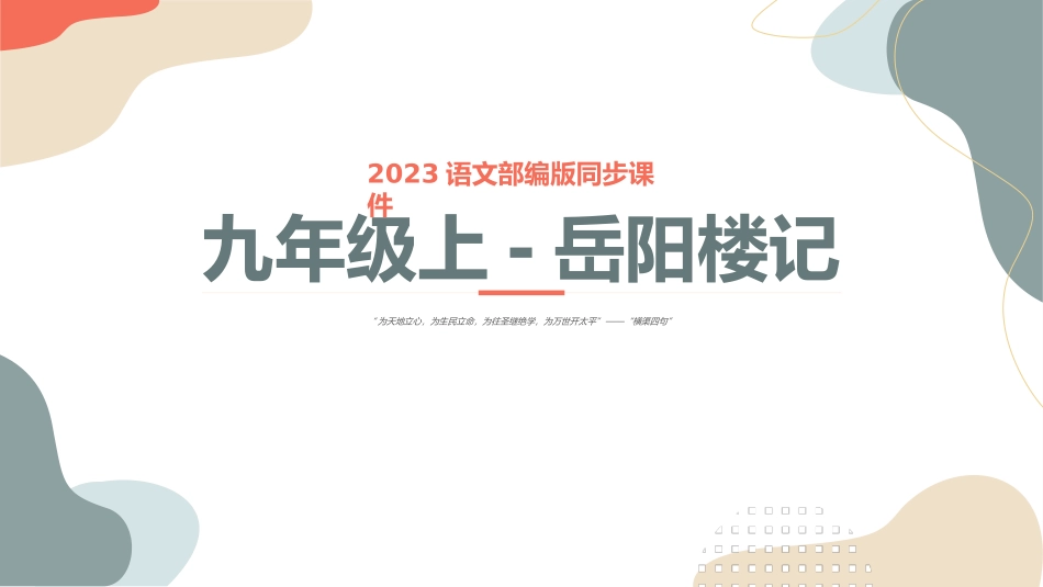 专题01 岳阳楼记-2023年中考课内古代诗文解读课件.pptx_第1页