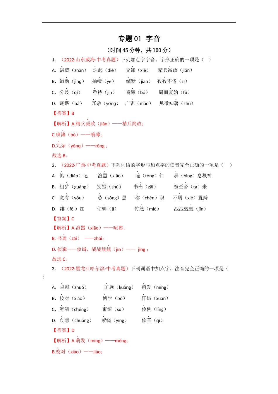 专题01 字音（测试）－2023年中考语文一轮复习讲练测（部编版）  （解析版）.docx_第1页