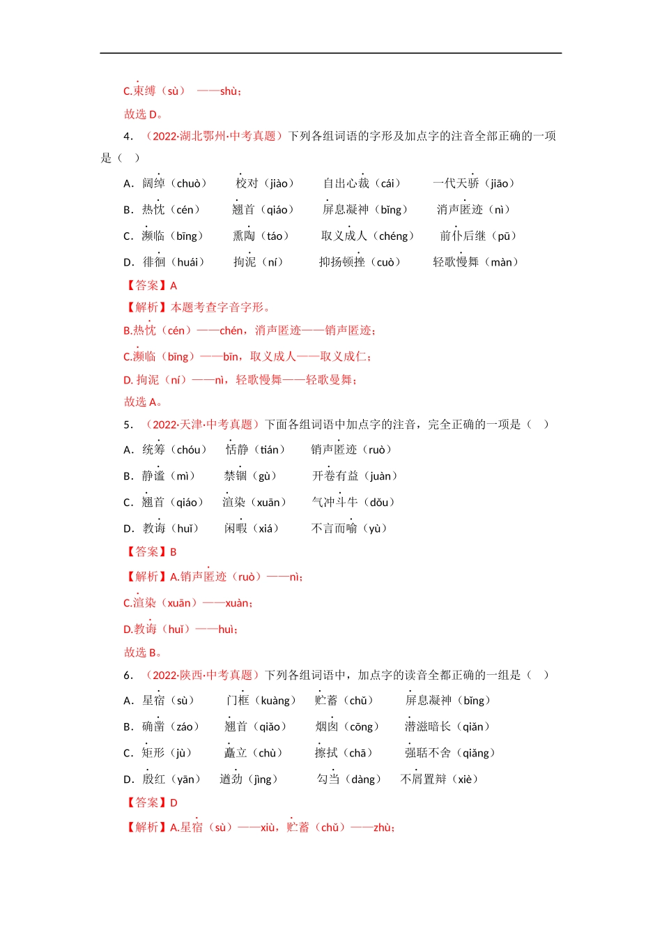 专题01 字音（测试）－2023年中考语文一轮复习讲练测（部编版）  （解析版）.docx_第2页