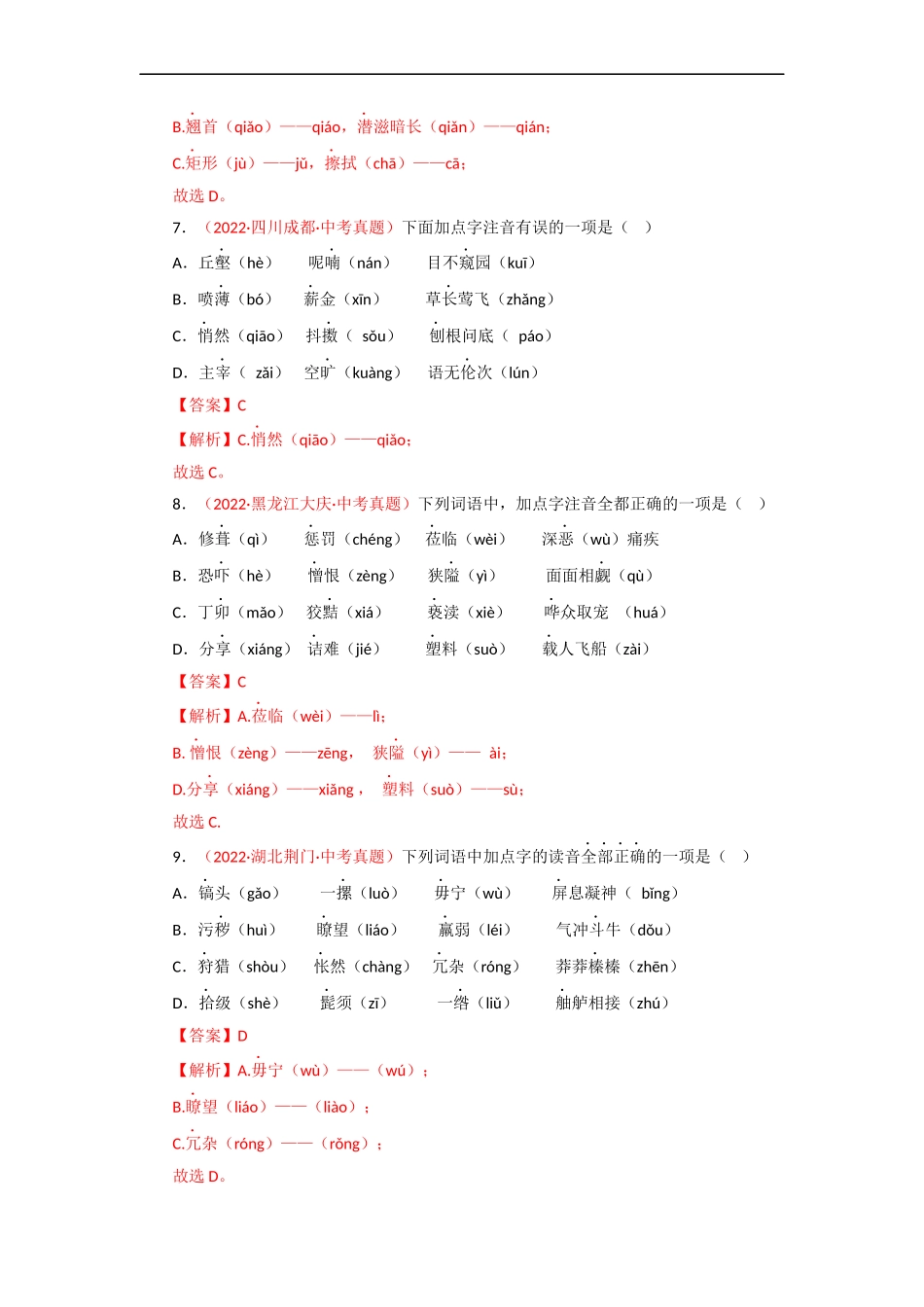 专题01 字音（测试）－2023年中考语文一轮复习讲练测（部编版）  （解析版）.docx_第3页