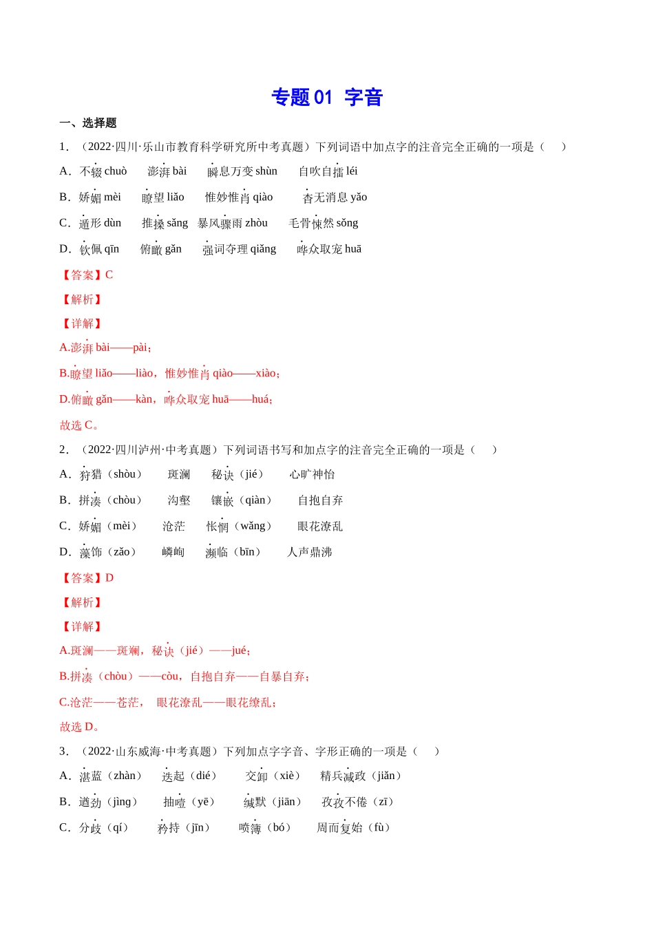 专题01 字音(考点训练)(解析版).docx_第1页
