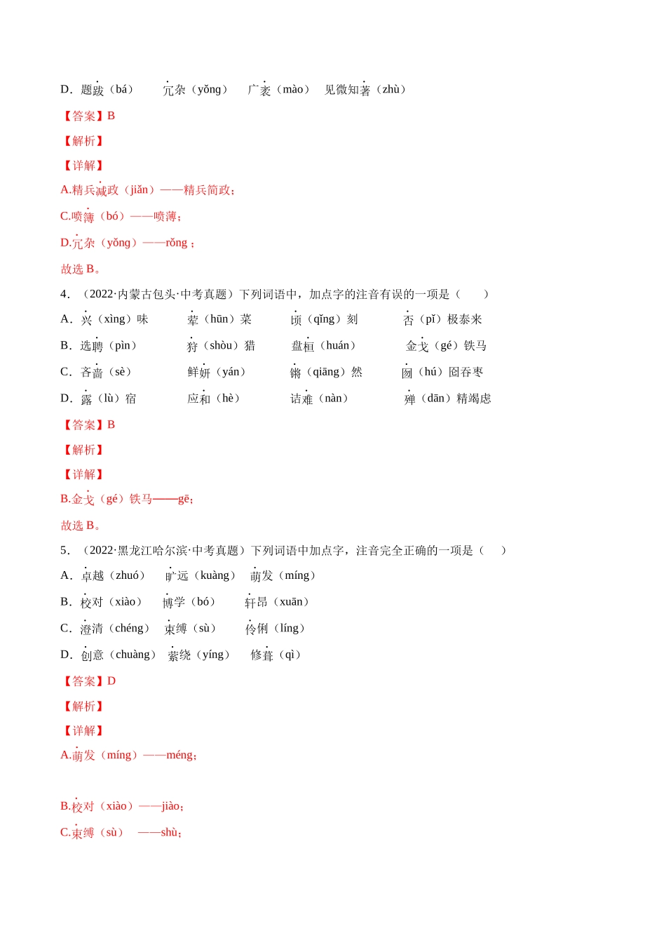 专题01 字音(考点训练)(解析版).docx_第2页