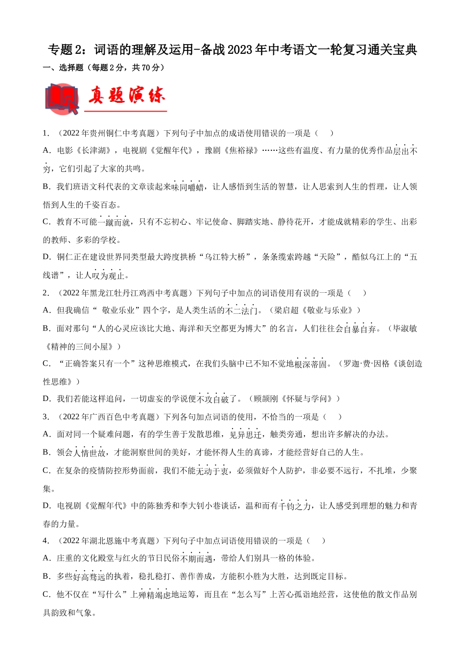 专题02  词语的理解及运用【专题检测】-备战2023年中考语文一轮复习通关宝典（解析版）.docx_第1页