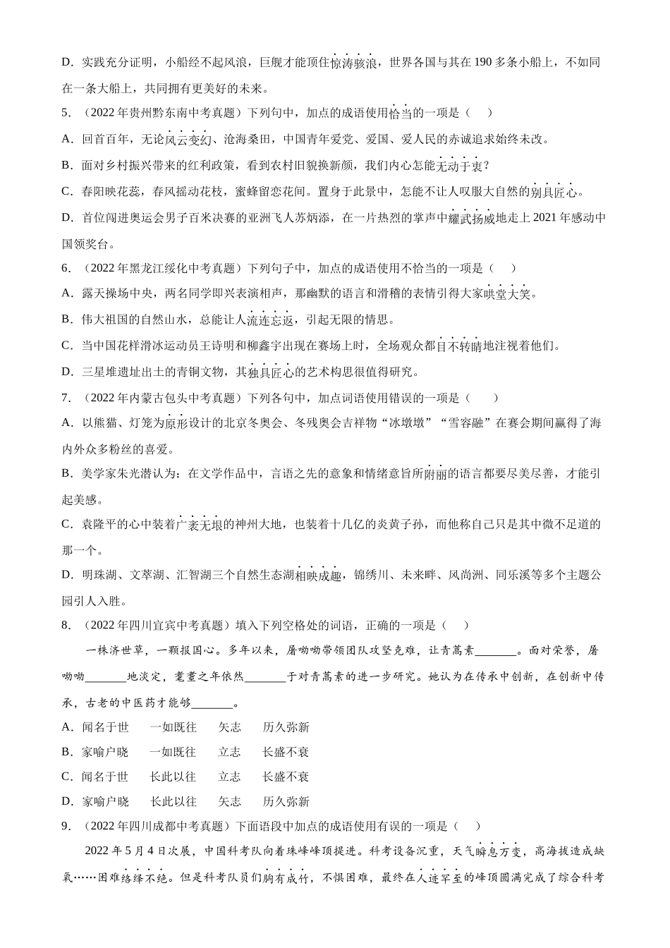 专题02  词语的理解及运用【专题检测】-备战2023年中考语文一轮复习通关宝典（解析版）.docx_第2页