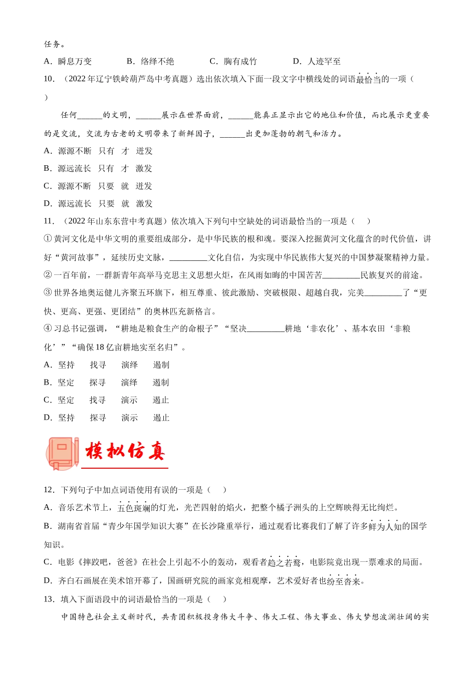专题02  词语的理解及运用【专题检测】-备战2023年中考语文一轮复习通关宝典（解析版）.docx_第3页