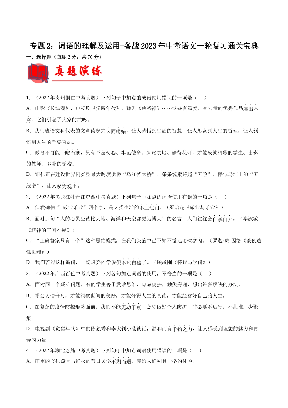 专题02  词语的理解及运用【专题检测】-备战2023年中考语文一轮复习通关宝典（原卷版）.docx_第1页